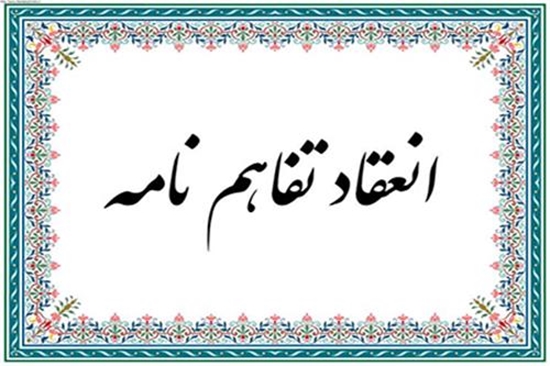تفاهم نامه 